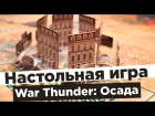 War Thunder: Осада - обзор настольной игры