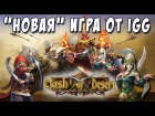 Clash of Desert! Новая? игра от IGG! Клон Castle Clash