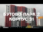 Бутово парк 2 - 31 корпус, 1 секция, двушка и однушка (04.03.2018)