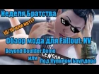 Неделя Братства. Обзор Мода Fallout NV: Beyond Boulder Dome / Под Куполом Боулдера.