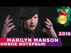 Мэрилин Мэнсон 2019 Интервью | Marylin Manson 2019 Interview