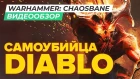 Обзор игры Warhammer: Chaosbane