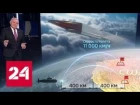 Цели намечены: "Цирконы" не дадут американцам отсидеться за океаном - Россия 24