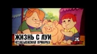 Жизнь с Луи - 10 Серия (Незабываемая ярмарка) [NR]