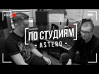 [ПО СТУДИЯМ] Astero - Как написать радиохит в своей квартире?