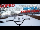 GOPRO BMX STREET - ПРОБРАЛИСЬ В ПОЛНОСТЬЮ ЗАСНЕЖЕННЫЙ СКЕЙТ-ПАРК