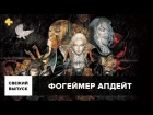 Фогеймер Апдейт: Syberia 3, Tomb Raider, Castlevania (10.02.17). Озвучка Алексея Макаренкова