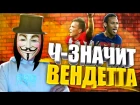 FIFA 16 DRAFT [ Ч - ЗНАЧИТ ВЕНДЕТТА ]