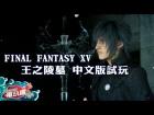 《Final Fantasy XV》中文版－第二章 探索王之陵墓 繼承諸王之力－電玩瘋試玩
