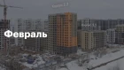 Бутово Парк 2 | Ход строительства. Февраль | ПИК