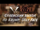 Funky Area 2017 | UGLY FATE | Судейский выход по Krump