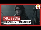 Skull and Bones: E3 2017 - дебютный кинематографический трейлер