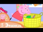 Свинка Пеппа - 3 эпизода – Сборник (1) Свинка Пеппа | Пепа | Пэпа | Пэппа | Peppa Pig