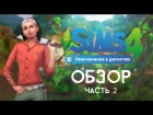 Приключения в Джунглях | ОБЗОР нового ИГРОВОГО НАБОРА | The Sims 4 | ч.2