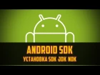 Как установить Android SDK в Unity 5. Установка Андроид SDK NDK и JDK by Artalasky