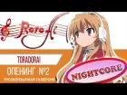[Roro Ai & Marie Bibika] ToraDora! - silky heart {OP2 TV russian NIGHTCORE cover}