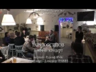 Гарик Осипов - полный концерт в Санкт-Петербурге в ресторане "Ять" Вед. Рудольф Фу...