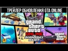 GTA Online: Официальный трейлер обновления «Судный день»