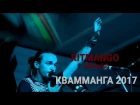 Ritmangо  - Gibberish ( LIVE ) Квамманга 2017