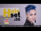 HAIR SET #56 (креативная стрижка VERN, окрашивание прямыми красителями, укладка волос - RU)