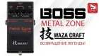 Легендарный гитарный дисторшн BOSS MT-2W