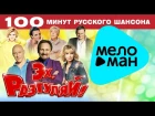 Премьера 2015 - Эх, Разгуляй! - 100 Минут Русского Шансона