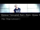 УРОКИ ТАНЦЕВ Хип - Хоп — видео урок 1 | Hip - Hop Lesson 1