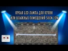 Яркая LED лампа для кухни или влажных помещений 50CM 15W 36 x SMD 2835 LED  1000 LM