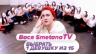 Выбрать 1 из 15. SMETANA TV: Вася играет в Чат На Вылет / Пинк Шугар