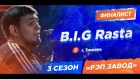 РЭП ЗАВОД [LIVE] B.I.G Rasta (433-й выпуск) 3 сезон / Финал