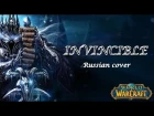 INVINCIBLE - [RUS cover by Sadira] - World of Warcraft - Непобедимый
