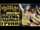 Евгений ЖЕНК Белоусов | ##### (5 DIEZ) | ВОСЕМЬ РАНДОМНЫХ ГРУПП NOMERCY RADIO