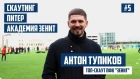 Антон Тупиков - Академия "Зенит", скаутинг, футбол в Питере | BallWay #5
