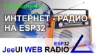 Интернет радио на ESP32 с MP3 плеером | JeeUI Framework