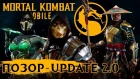 Mortal Kombat Mobile - Теперь на Unreal Engine 4. Update 2.0. (ios) #67