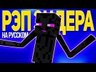 РЭП ЭДЕРМЕНА - Майнкрафт Рэп Анимация (На Русском) | Enderman Rap Minecraft Song Animation RUS