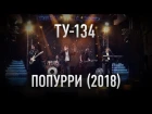 ПРЕМЬЕРА! Группа ТУ-134 – ПОПУРРИ (2018)