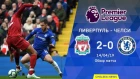 Ливерпуль - Челси (2:0). Обзор матча. Liverpool - Chelsea (2:0). Highlights. 14.03.2019