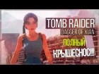 Настоящая Лара ● Tomb Raider: Dagger of Xian