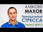 Алексей Махов.Преодолеть Стресс