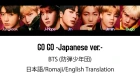 (日本語字幕) BTS (防弾少年団) 'GO GO -Japanese ver.-' (Color coded Lyrics Kan/Rom/Eng) (Full Version)