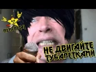 Не Двигайте Тубаретками (Metalcore Version by MEMEMETAL)