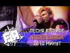 Песня В Стиле NICKELBACK За 10 Минут!