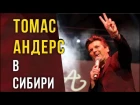 Томас Андерс (Thomas Anders) Modern Talking  в Новосибирске
