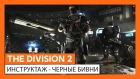 THE DIVISION 2  ИНСТРУКТАЖ - ЧЕРНЫЕ БИВНИ