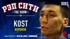 РЭП СИТИ | THE SHOW - KOST (0003)