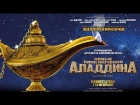 Новые приключения Аладдина   /   Les nouvelles aventures d'Aladin     2015     ТРЕЙЛЕР