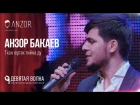 Анзор Бакаев - Тхан юртах тийна ду 2017 HD (9 волна)