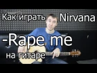 Nirvana - Rape me (Видео урок) Как играть на гитаре. Разбор Rape me