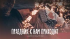 shalfey - Праздник к нам приходит (cover)